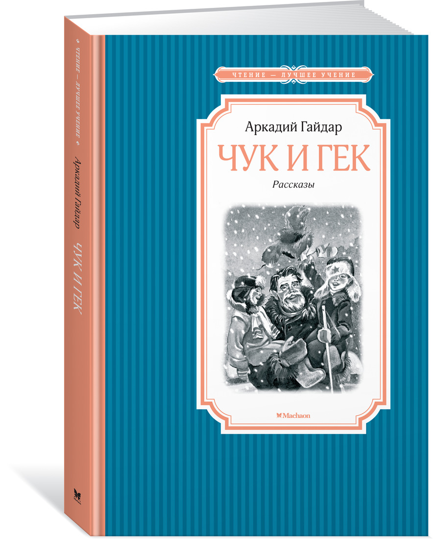 Чук и Гек | Интернет-магазин «Книжные новинки»